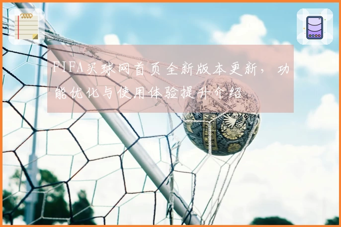 FIFA买球网首页全新版本更新,功能优化与使用体验提升介绍