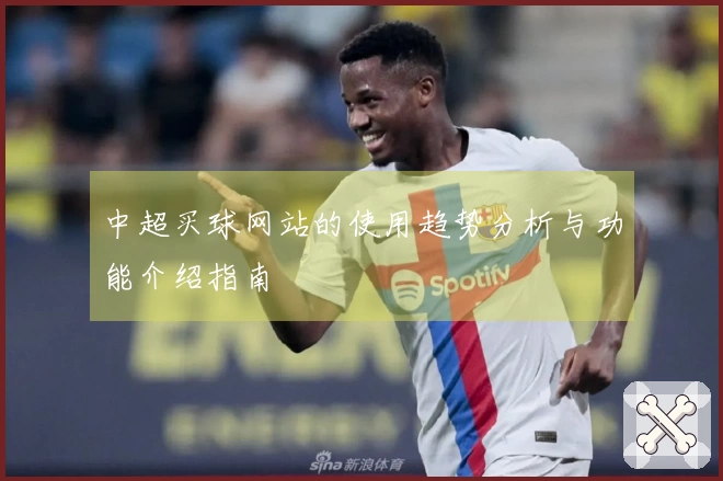 中超买球网站的使用趋势分析与功能介绍指南