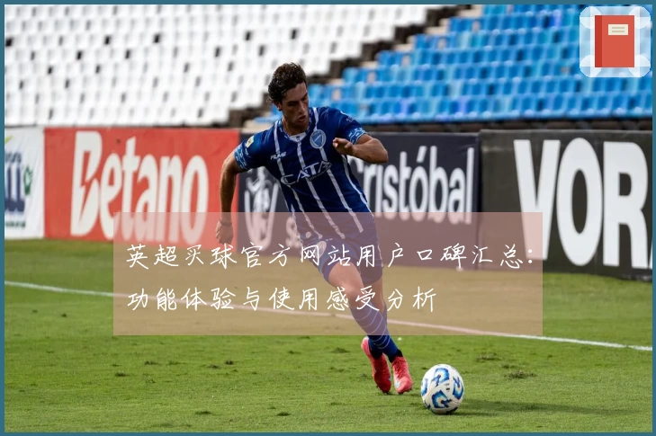英超买球官方网站用户口碑汇总：功能体验与使用感受分析