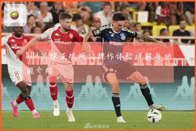 NBA买球正规网站操作体验详解与功能介绍