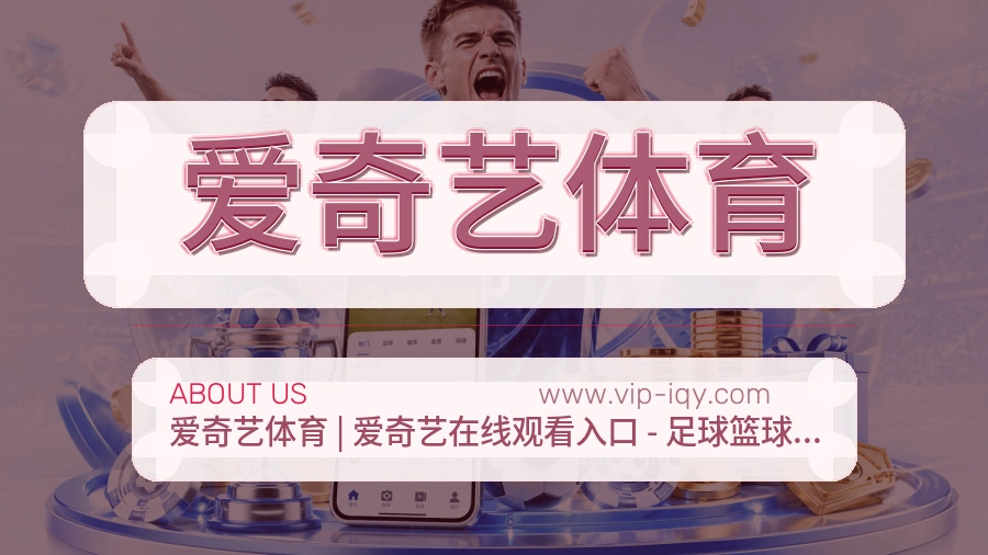 关于 爱奇艺体育